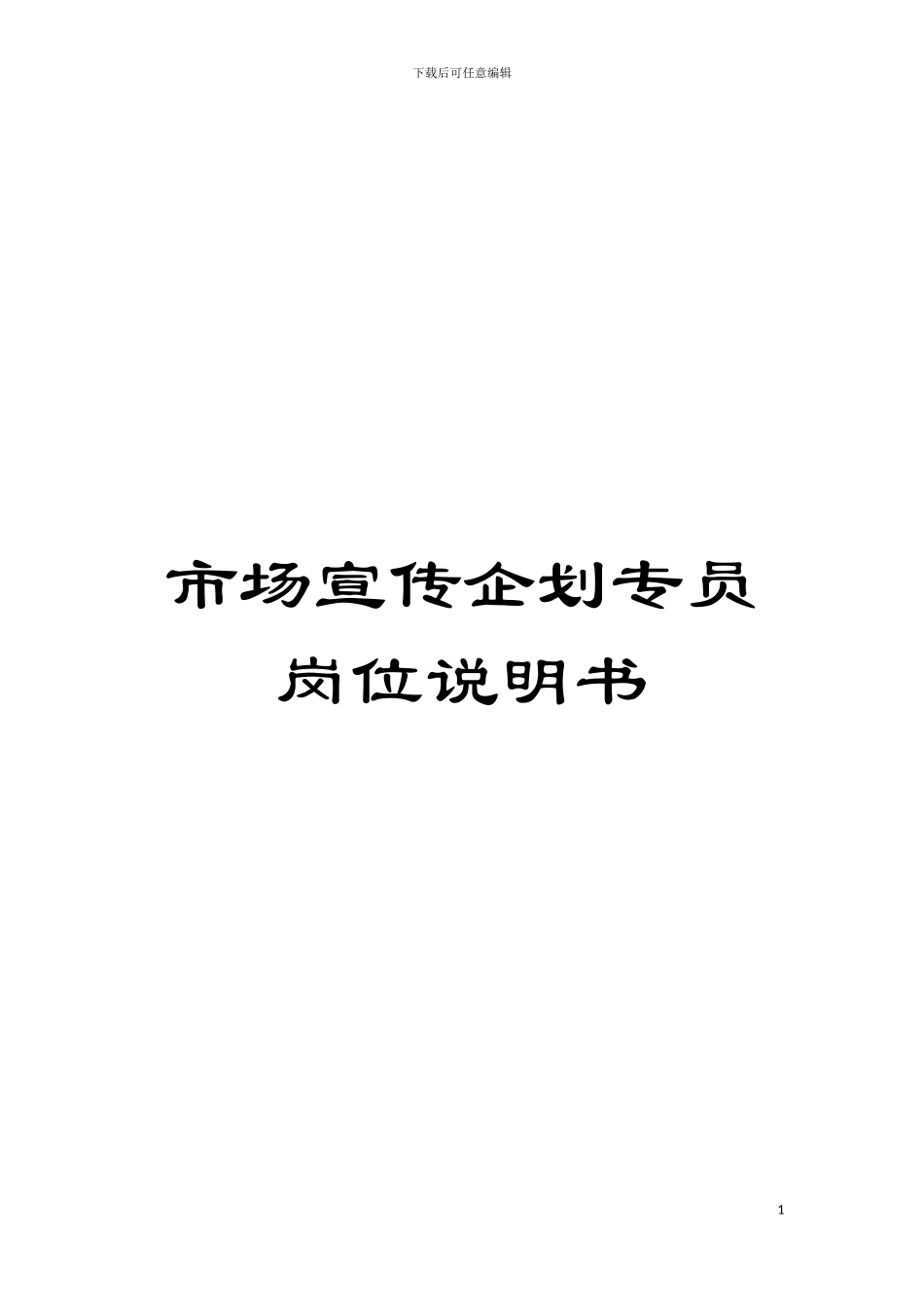 市场宣传企划专员岗位说明书模板_第1页