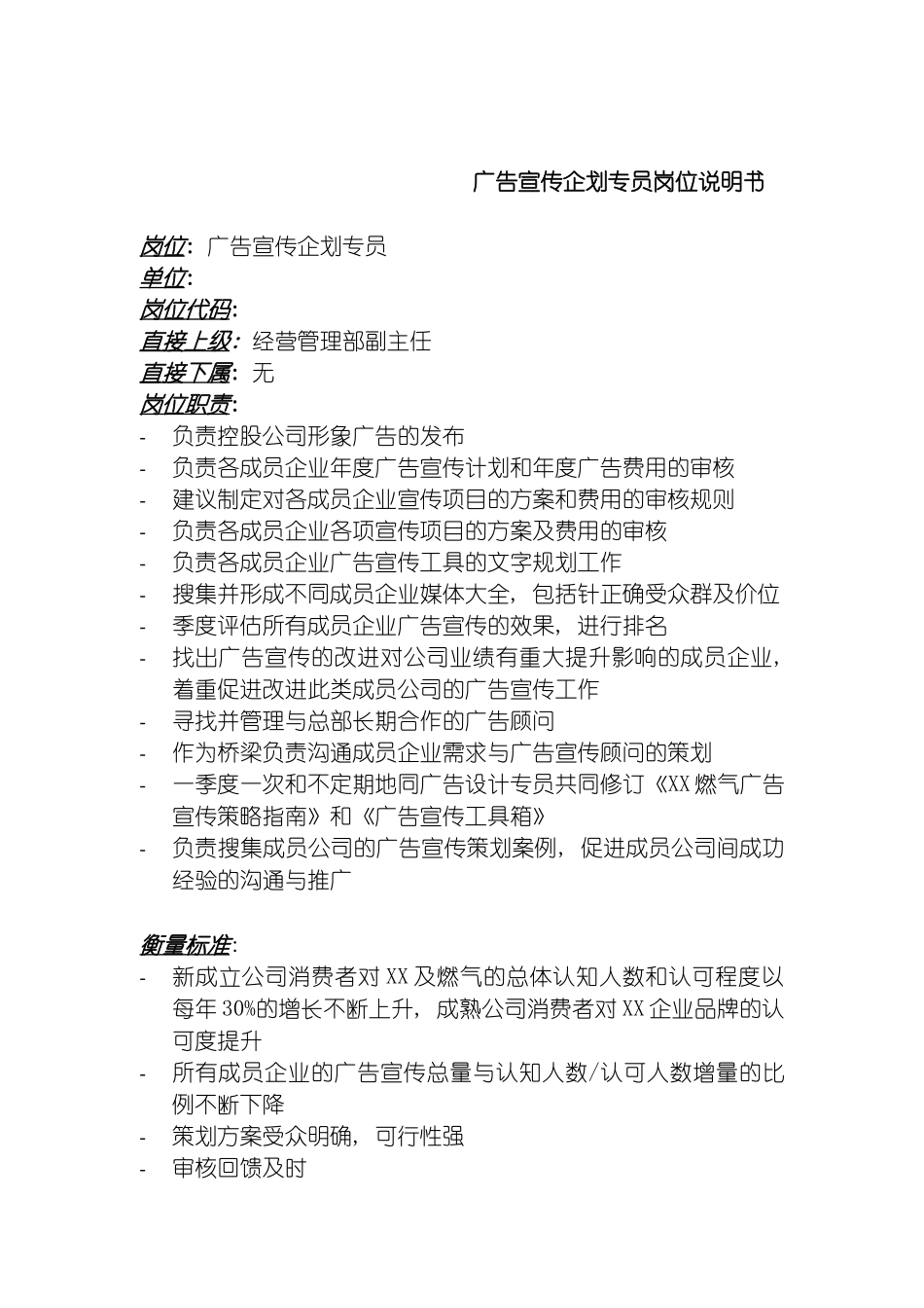 市场宣传企划专员岗位说明书模板_第2页