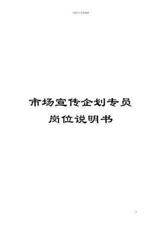 市场宣传企划专员岗位说明书模板