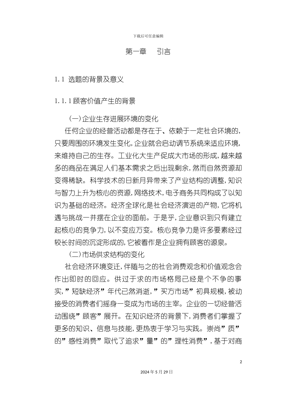 市场导向下的顾客价值测量方案讲义_第2页