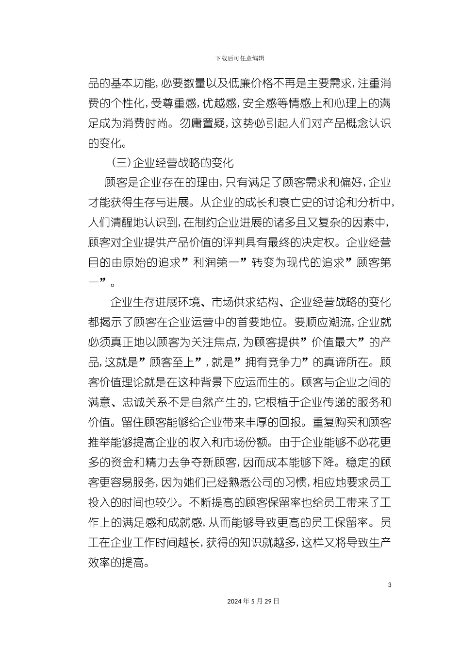 市场导向下的顾客价值测量方案讲义_第3页