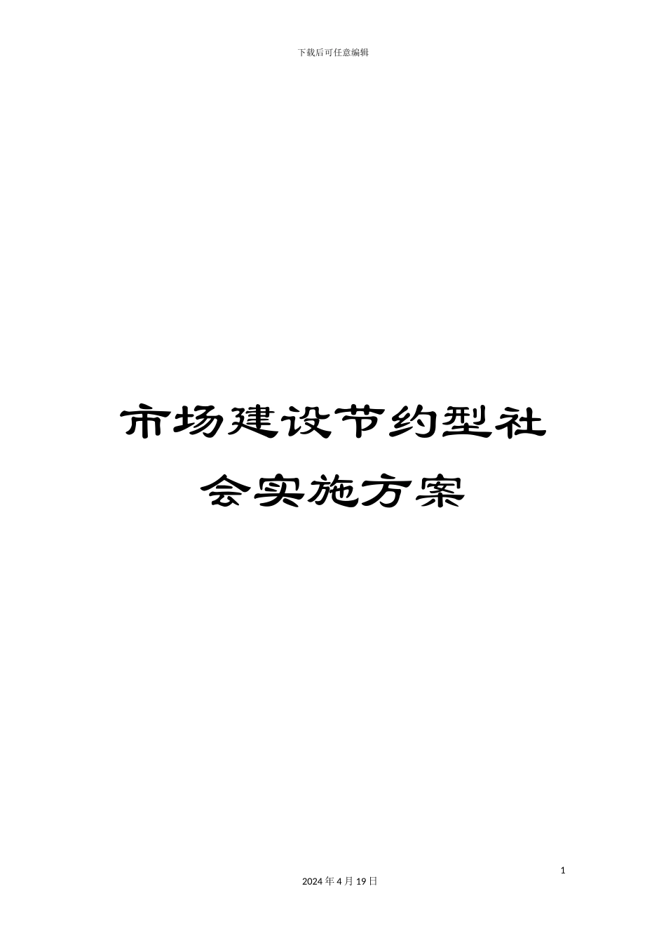 市场建设节约型社会实施方案_第1页