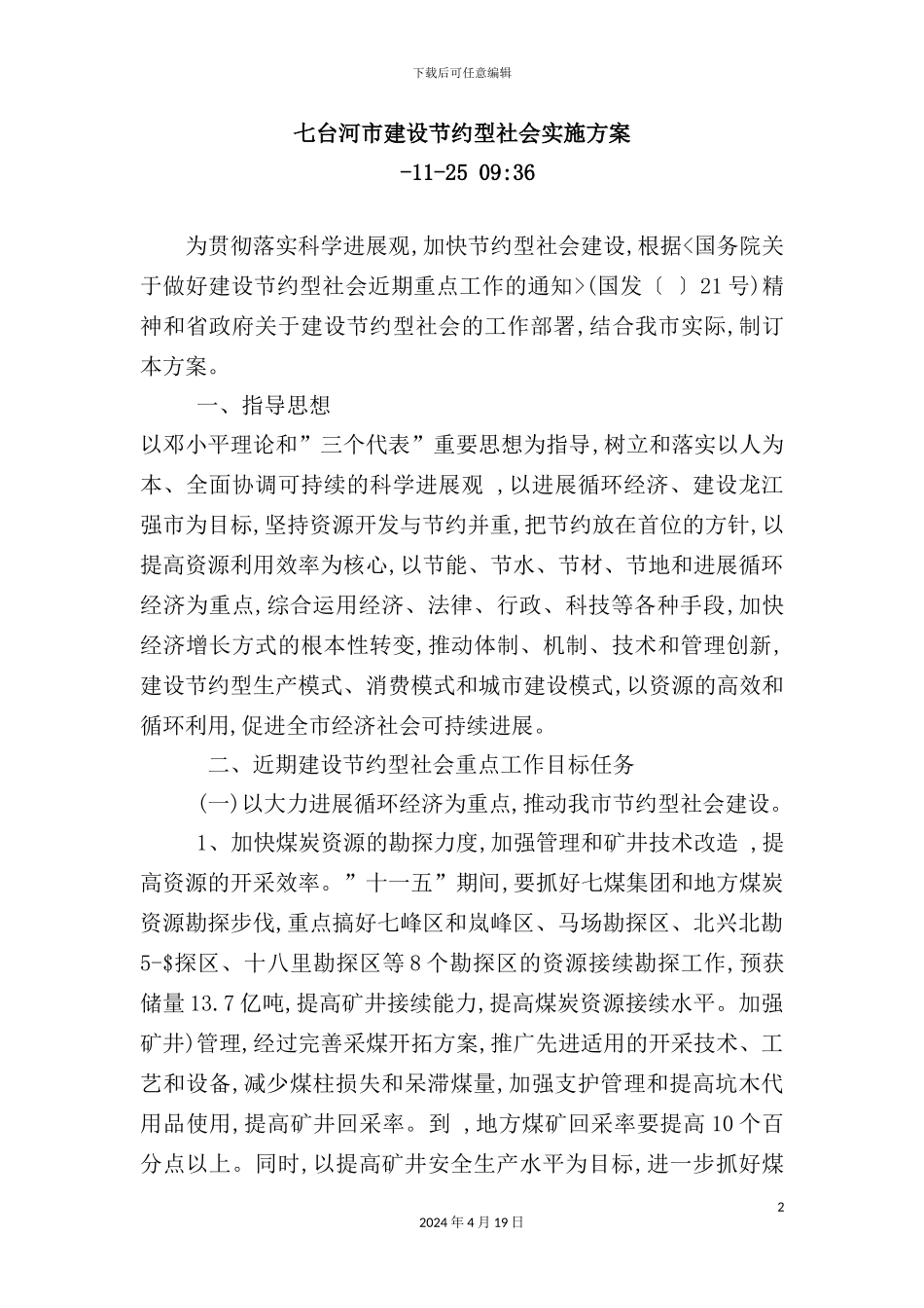 市场建设节约型社会实施方案_第2页