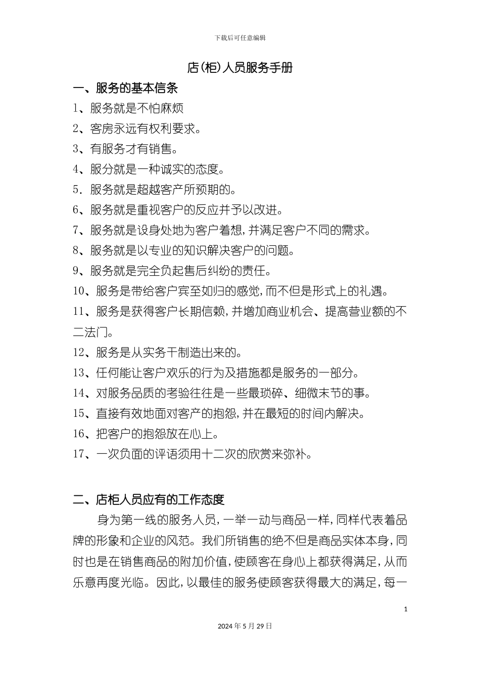 市场店柜人员服务管理手册_第2页