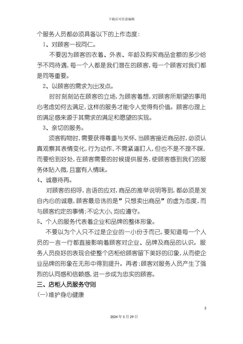 市场店柜人员服务管理手册_第3页