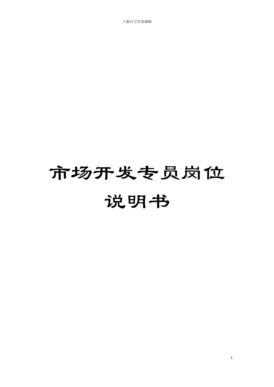 市场开发专员岗位说明书模板_第1页