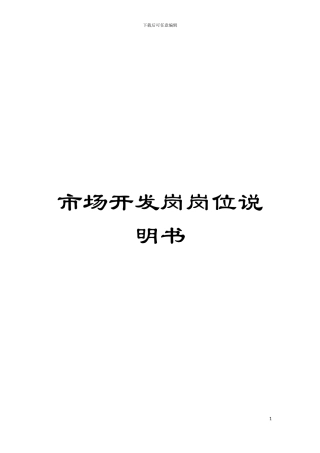 市场开发岗岗位说明书模板
