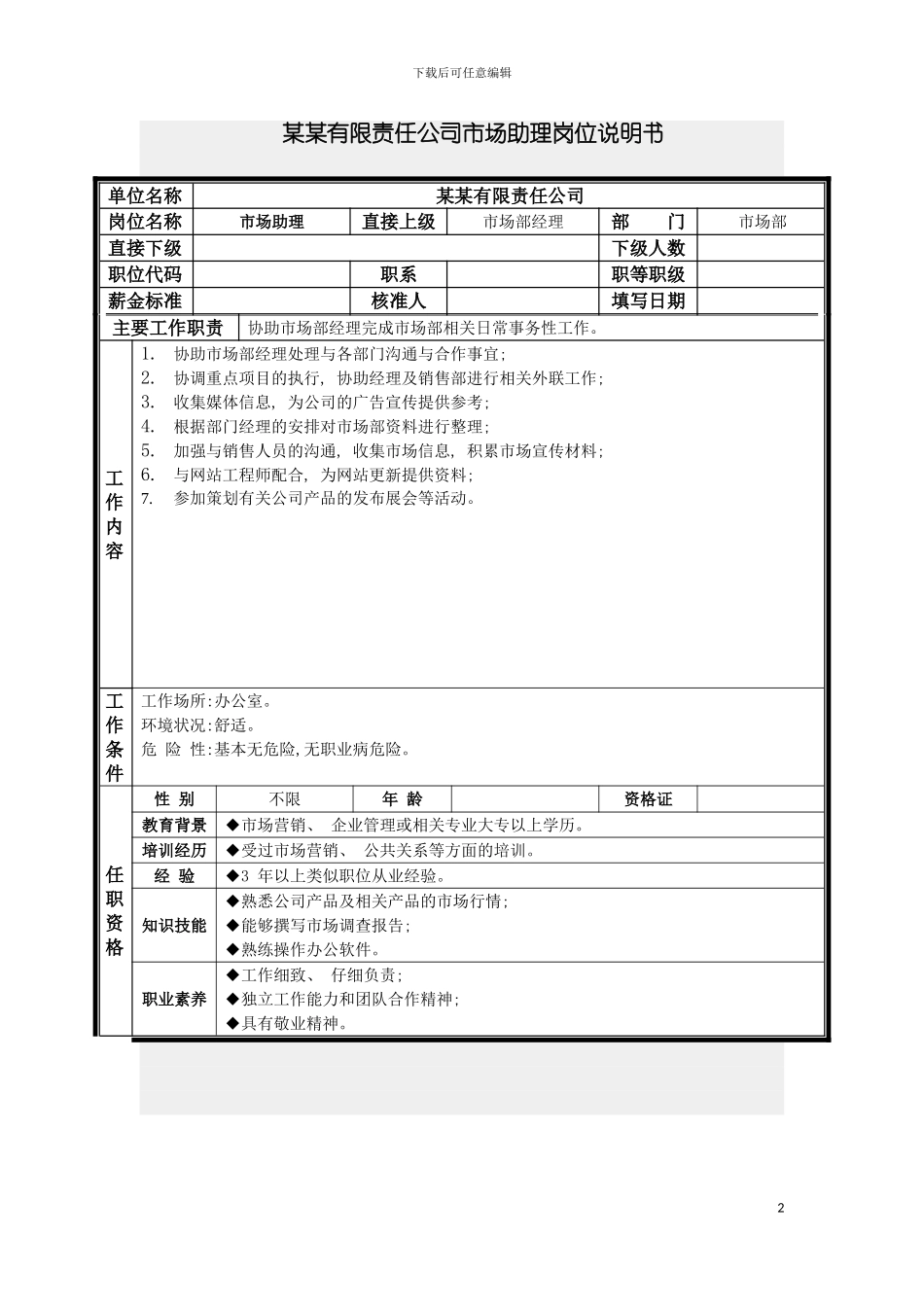 市场助理岗位说明书模板_第2页