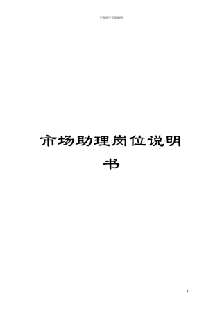 市场助理岗位说明书模板