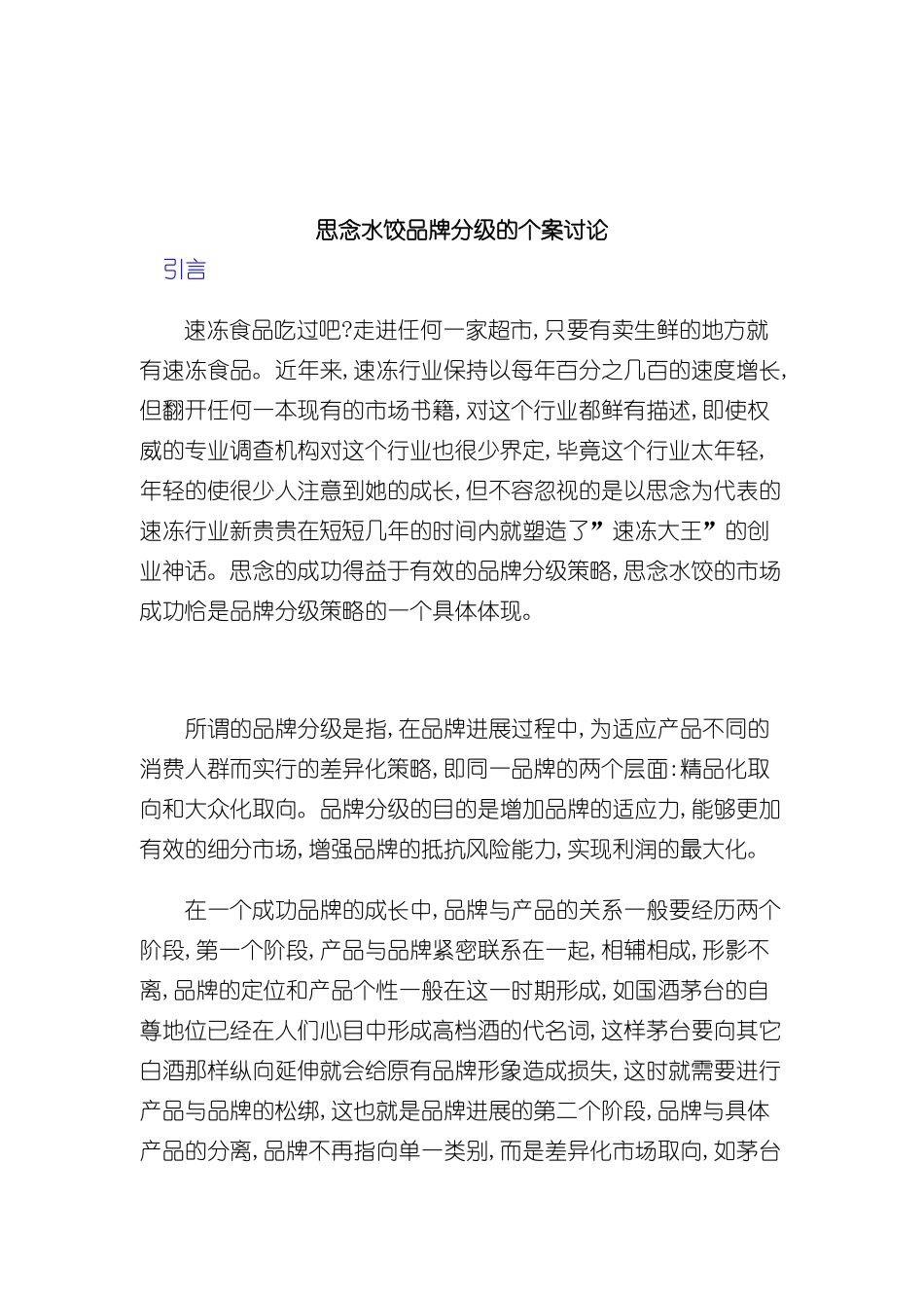 市场思念水饺品牌分级研究方案_第2页