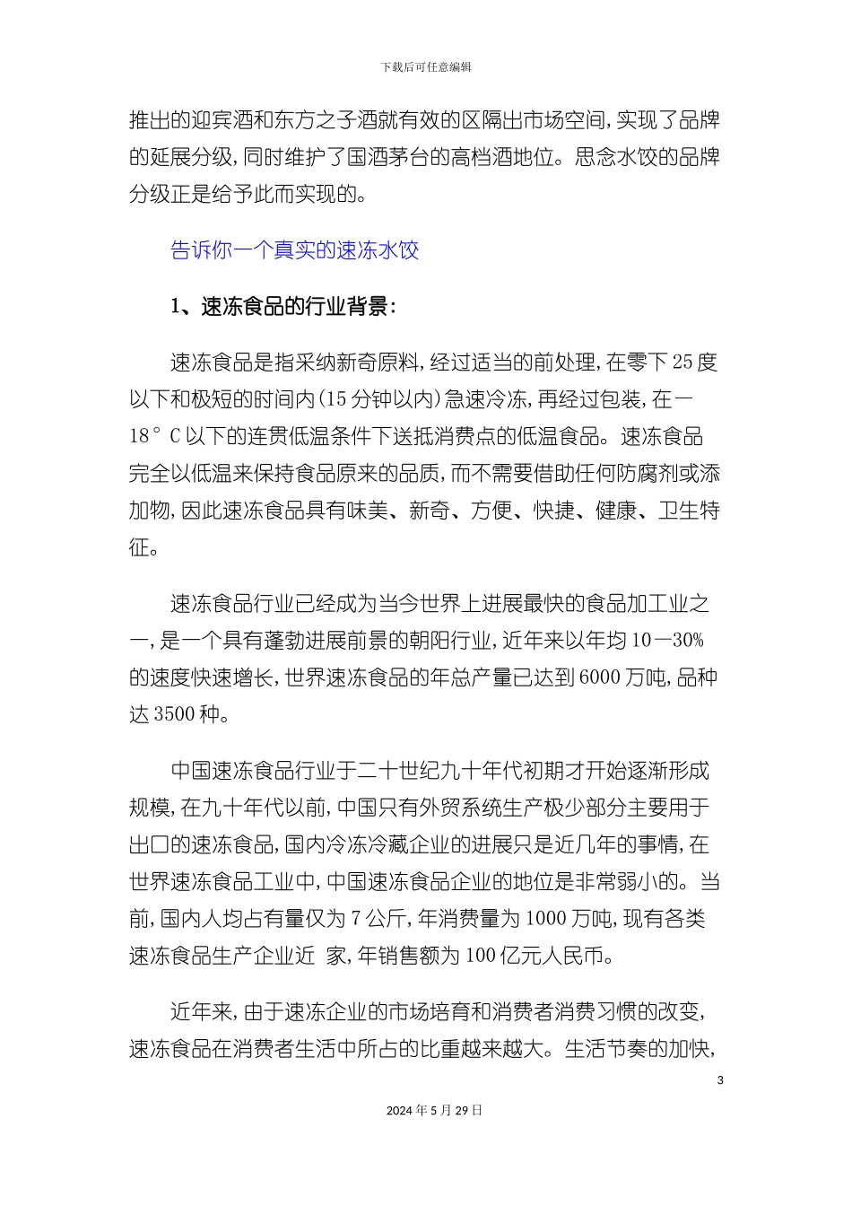 市场思念水饺品牌分级研究方案_第3页