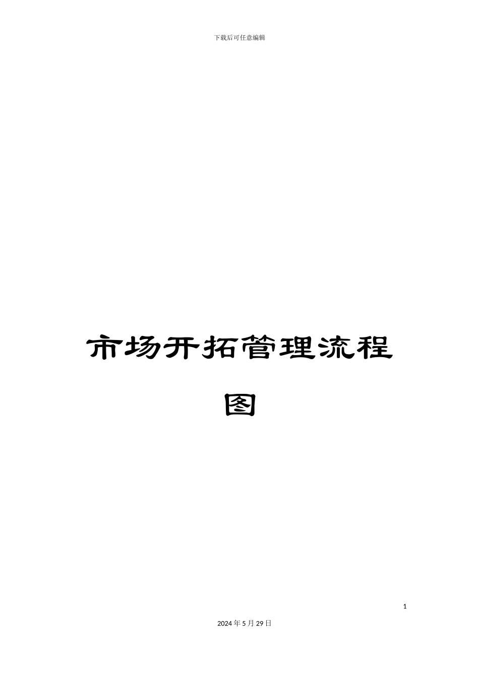 市场开拓管理流程图_第1页