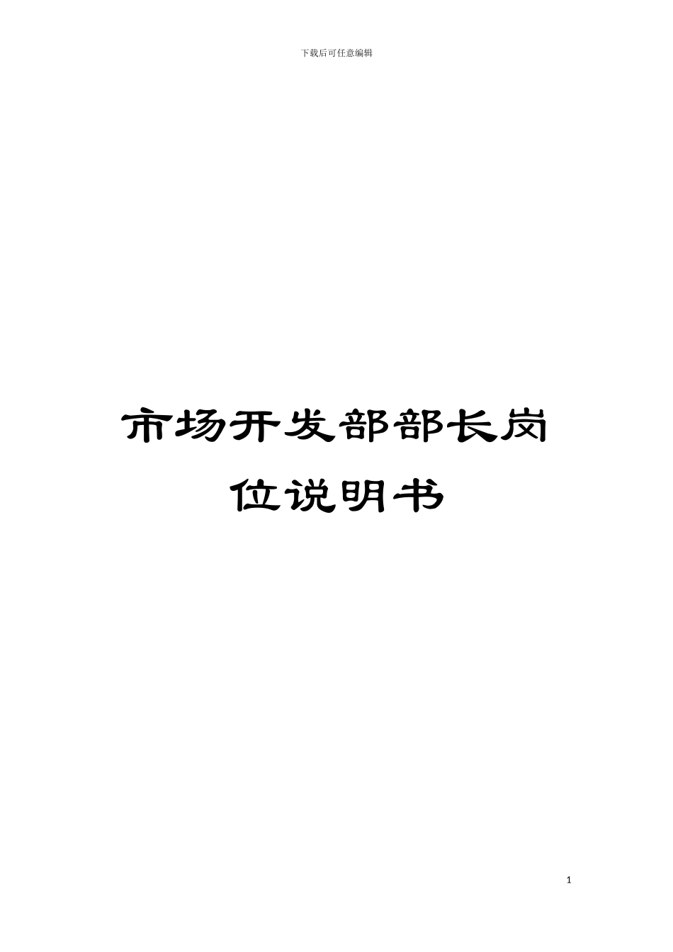 市场开发部部长岗位说明书模板_第1页