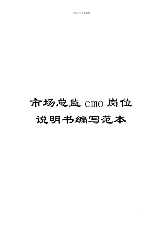 市场总监cmo岗位说明书编写范本模板