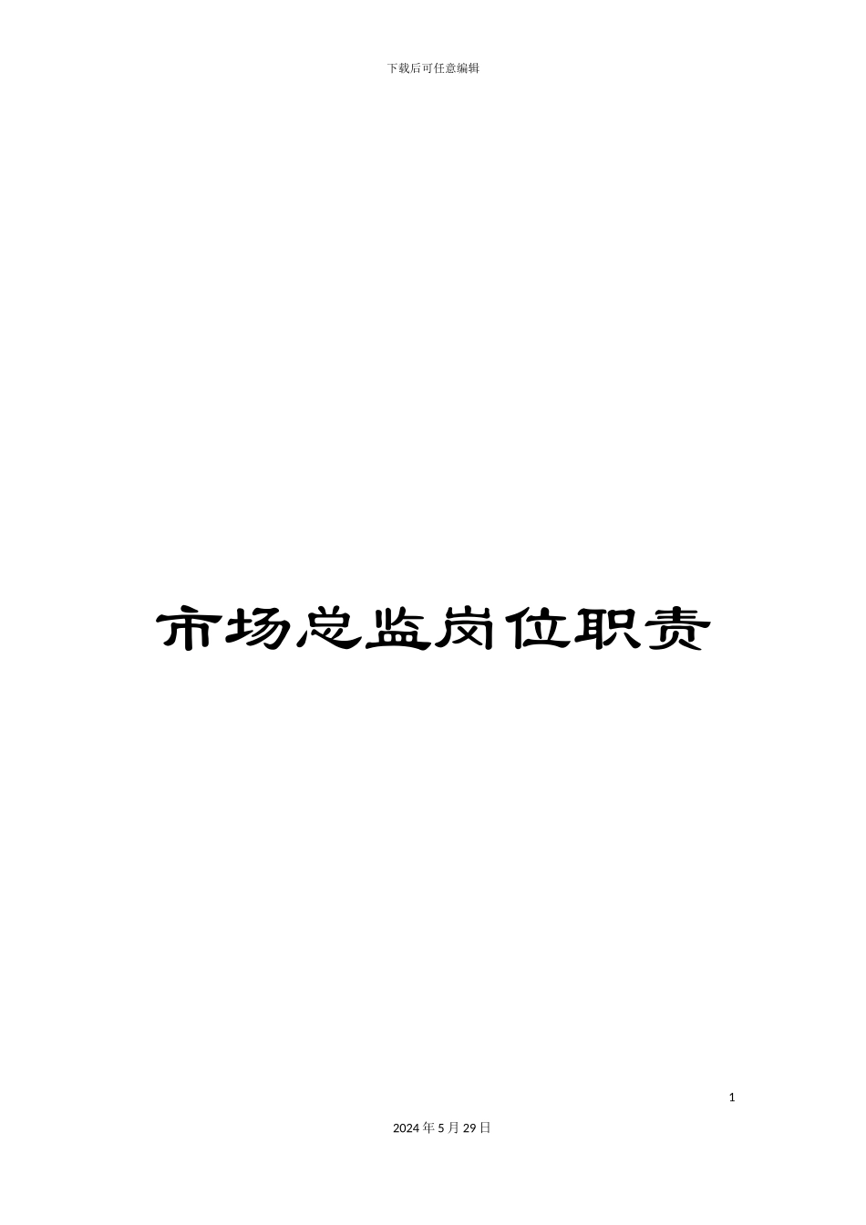 市场总监岗位职责_第1页