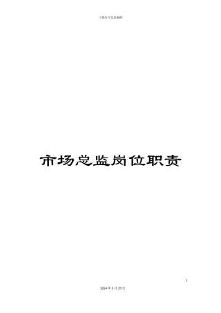 市场总监岗位职责