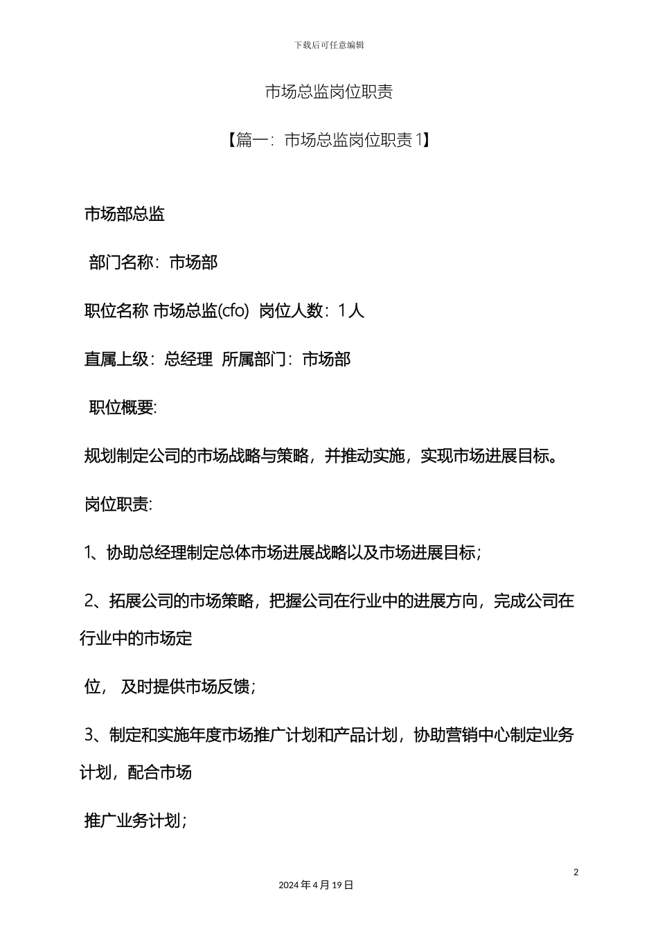 市场总监岗位职责_第2页