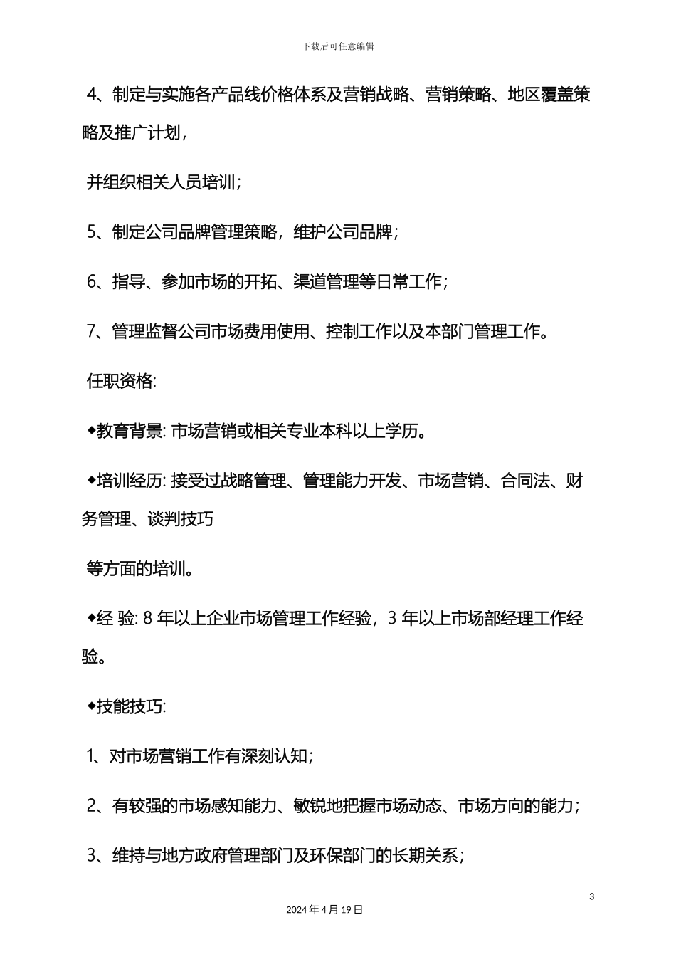 市场总监岗位职责_第3页