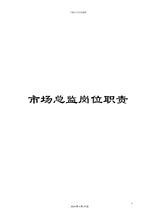 市场总监岗位职责