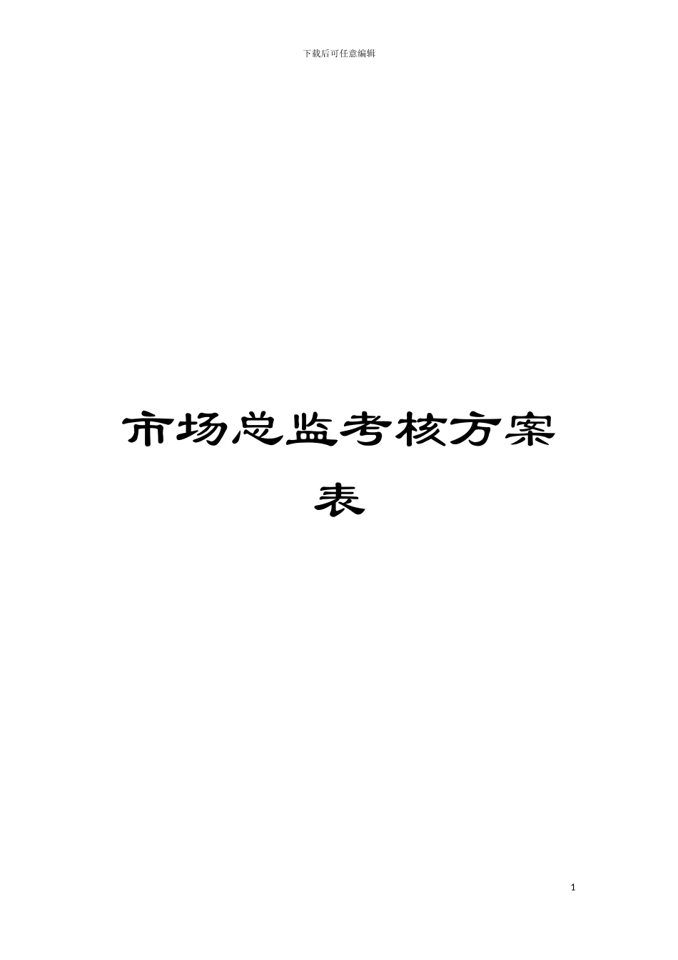 市场总监考核方案表模板_第1页