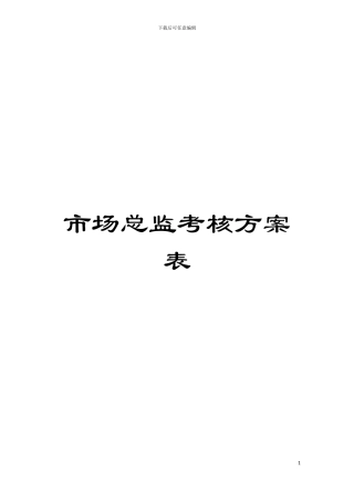 市场总监考核方案表模板