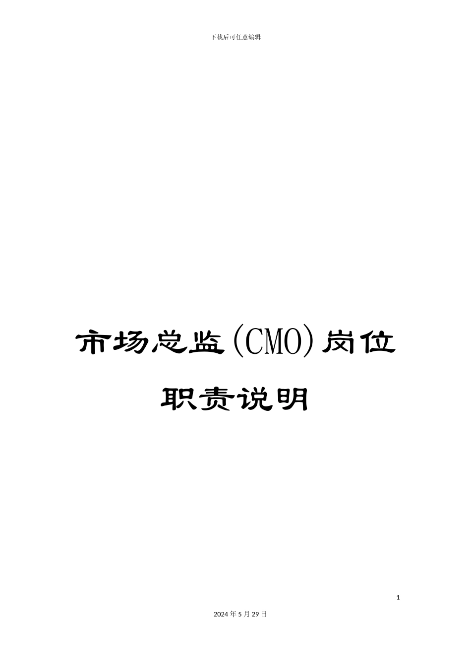 市场总监岗位职责说明_第1页