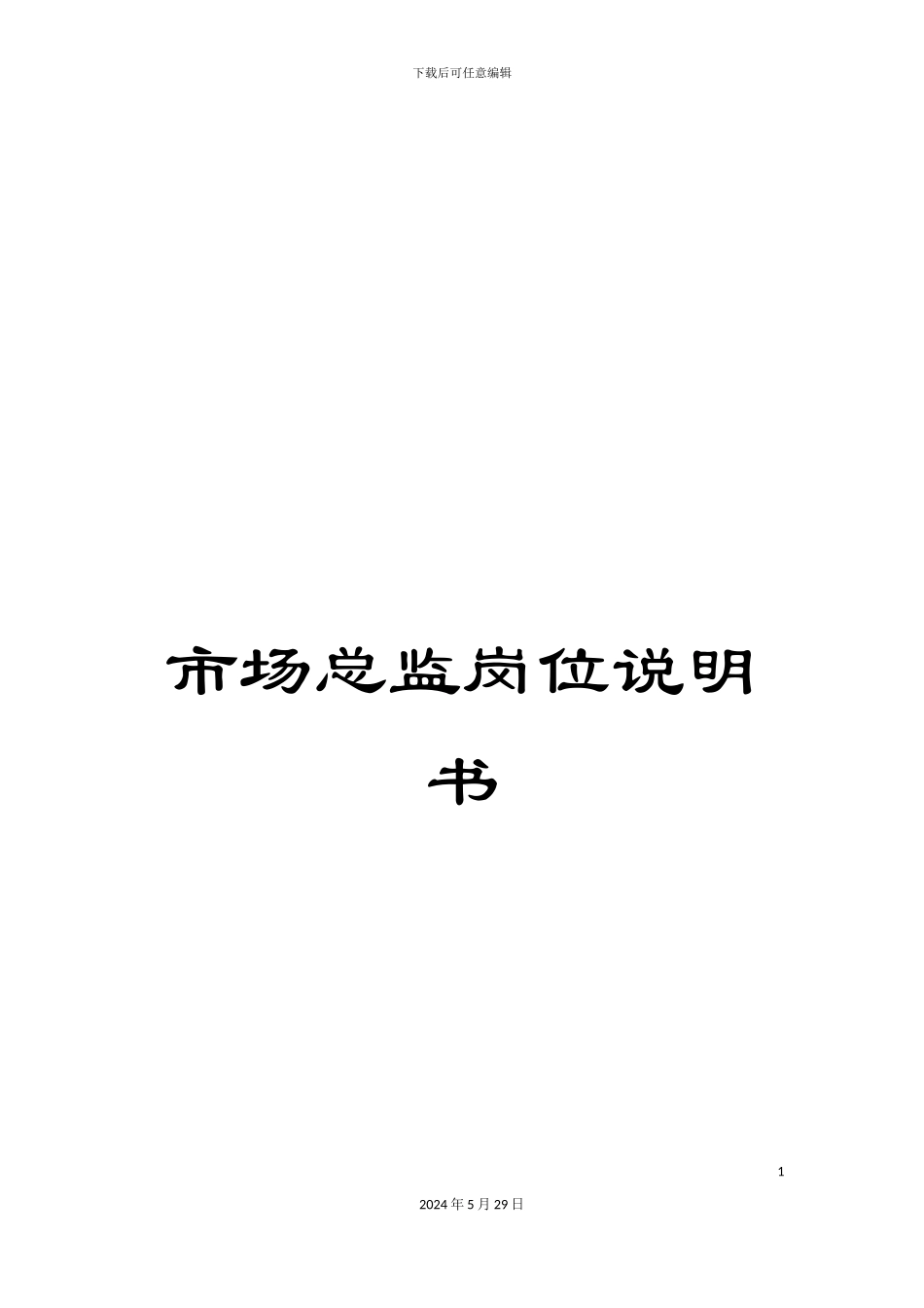 市场总监岗位说明书_第1页