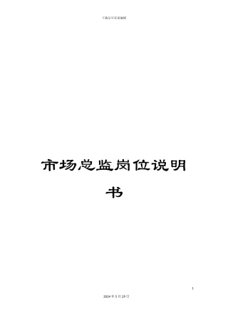 市场总监岗位说明书