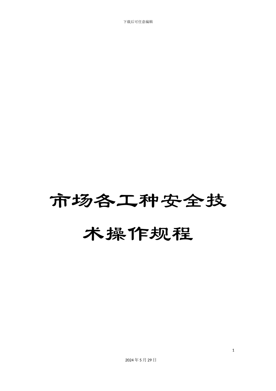 市场各工种安全技术操作规程_第1页