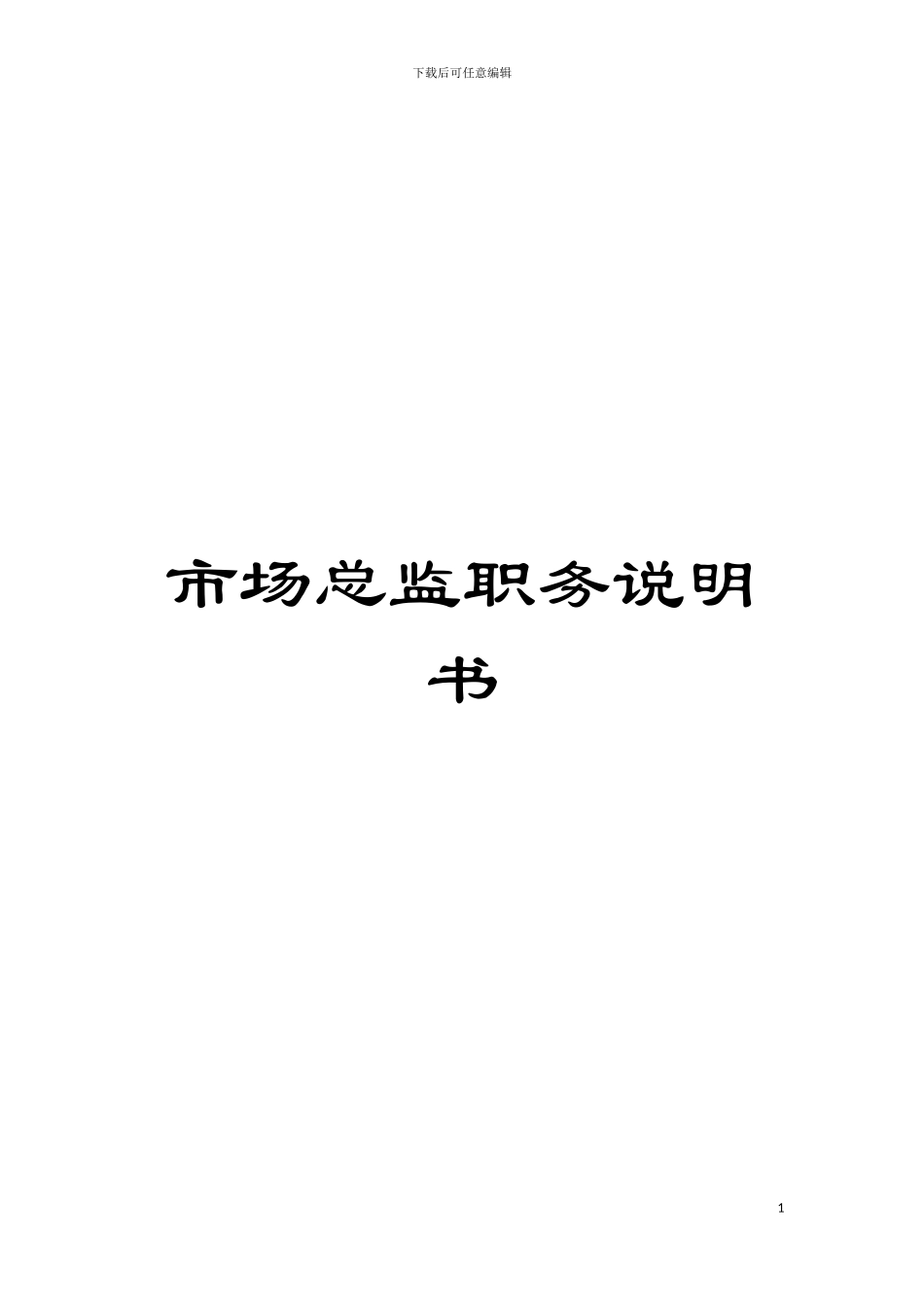市场总监职务说明书模板_第1页