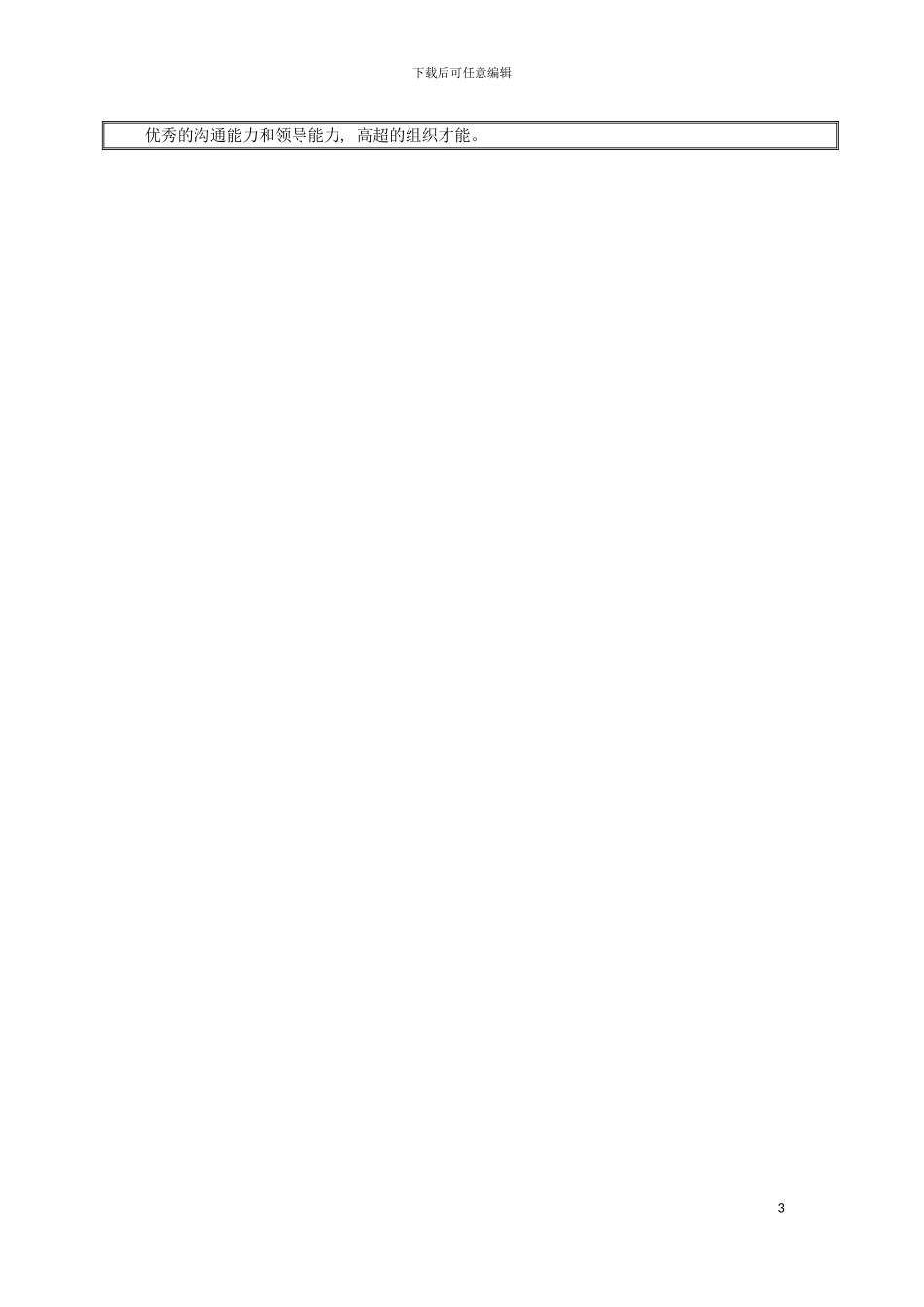 市场总监职务说明书模板_第3页