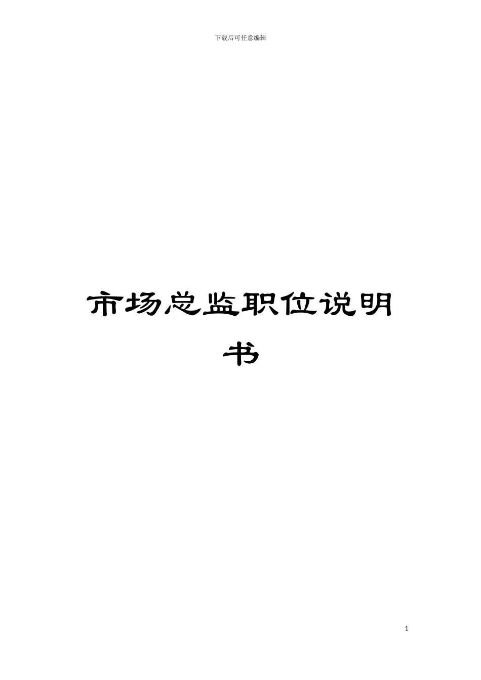 市场总监职位说明书模板_第1页