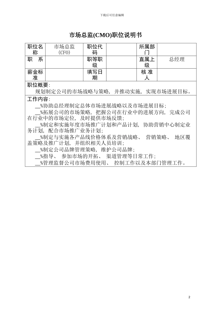 市场总监职位说明书模板_第2页