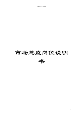 市场总监岗位说明书模板