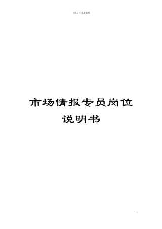 市场情报专员岗位说明书模板