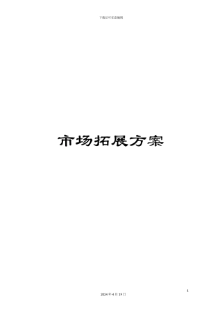 市场拓展方案