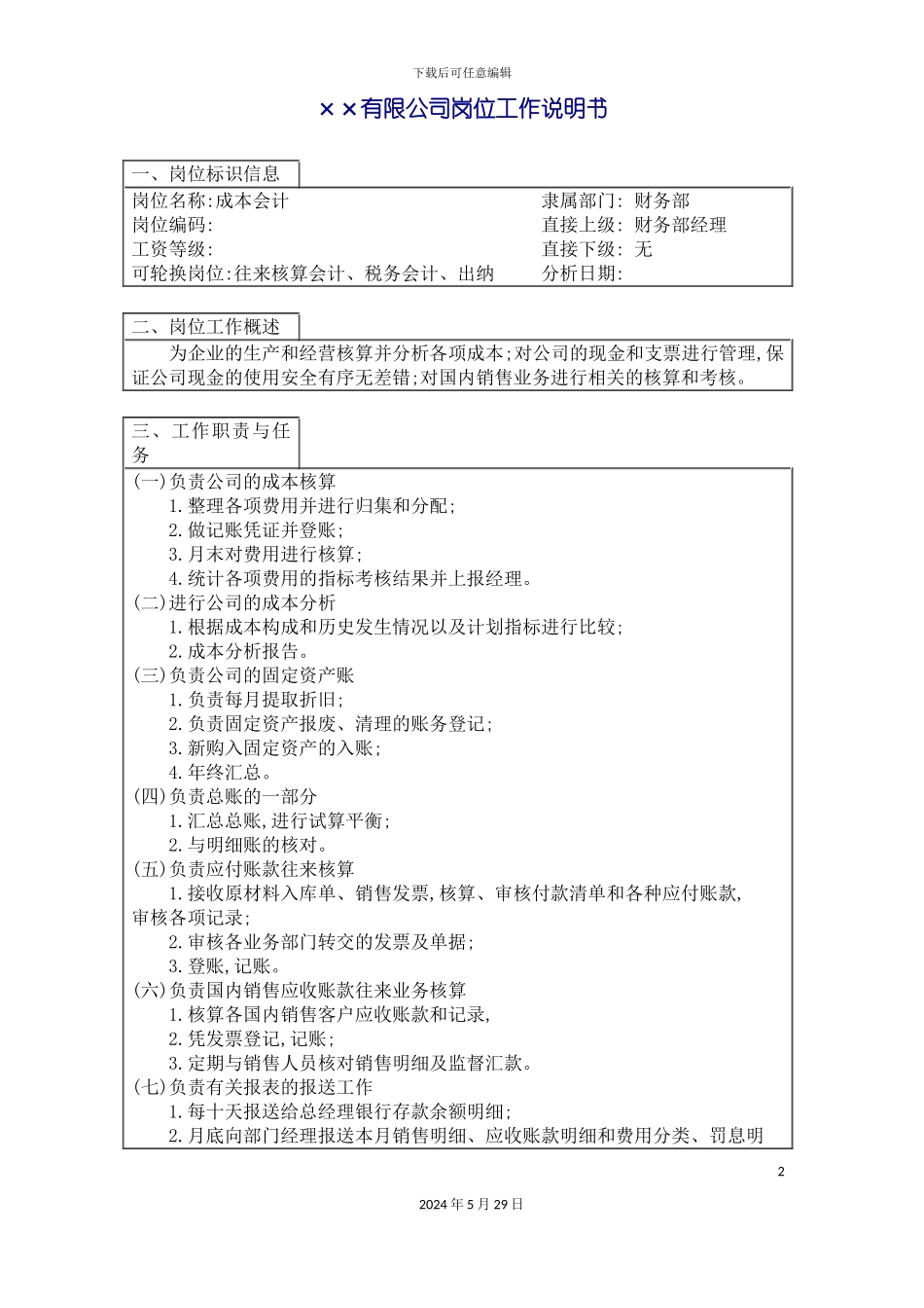 市场成本会计岗位说明书_第2页