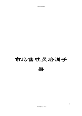 市场售楼员培训手册