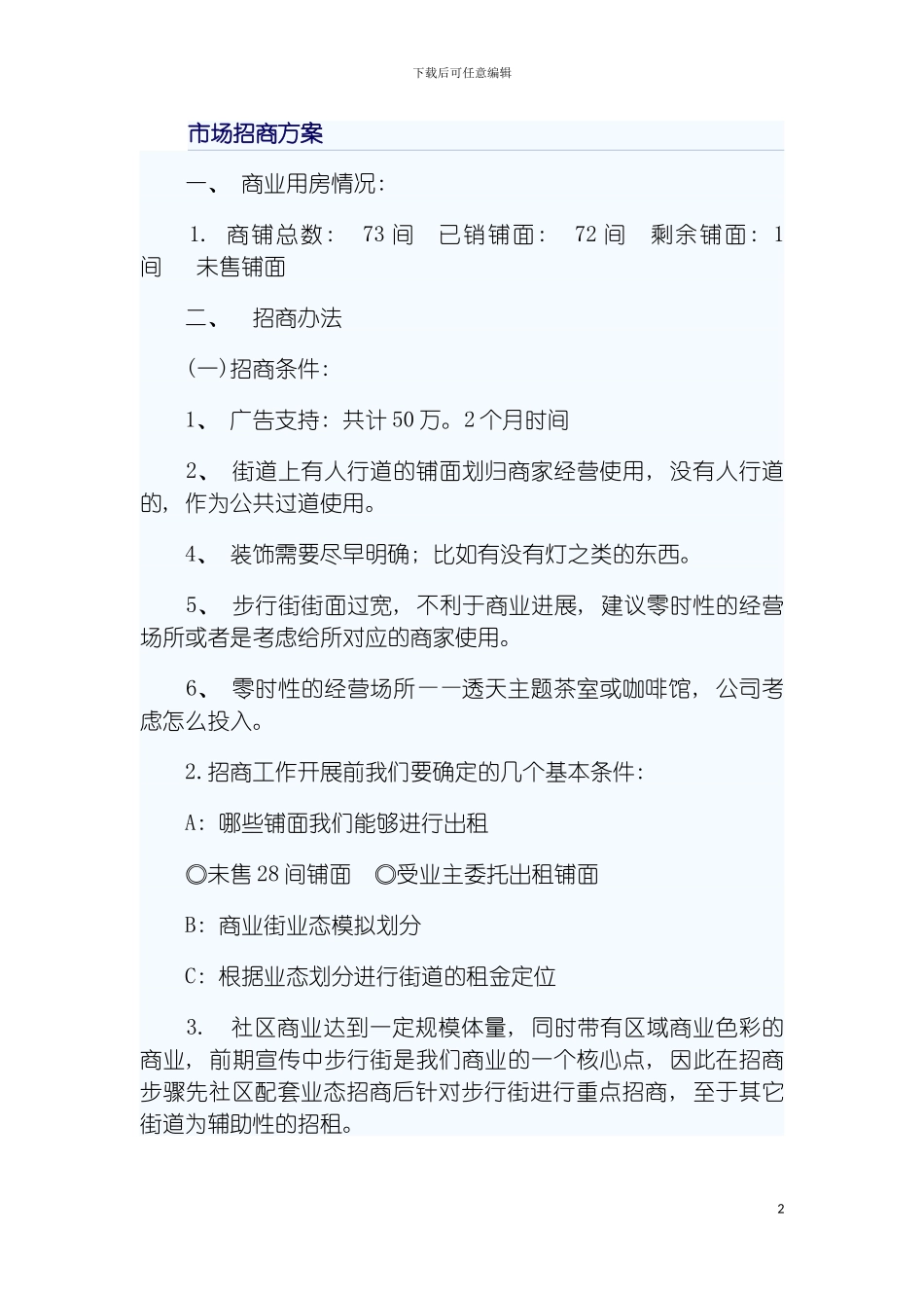 市场招商方案模板_第2页