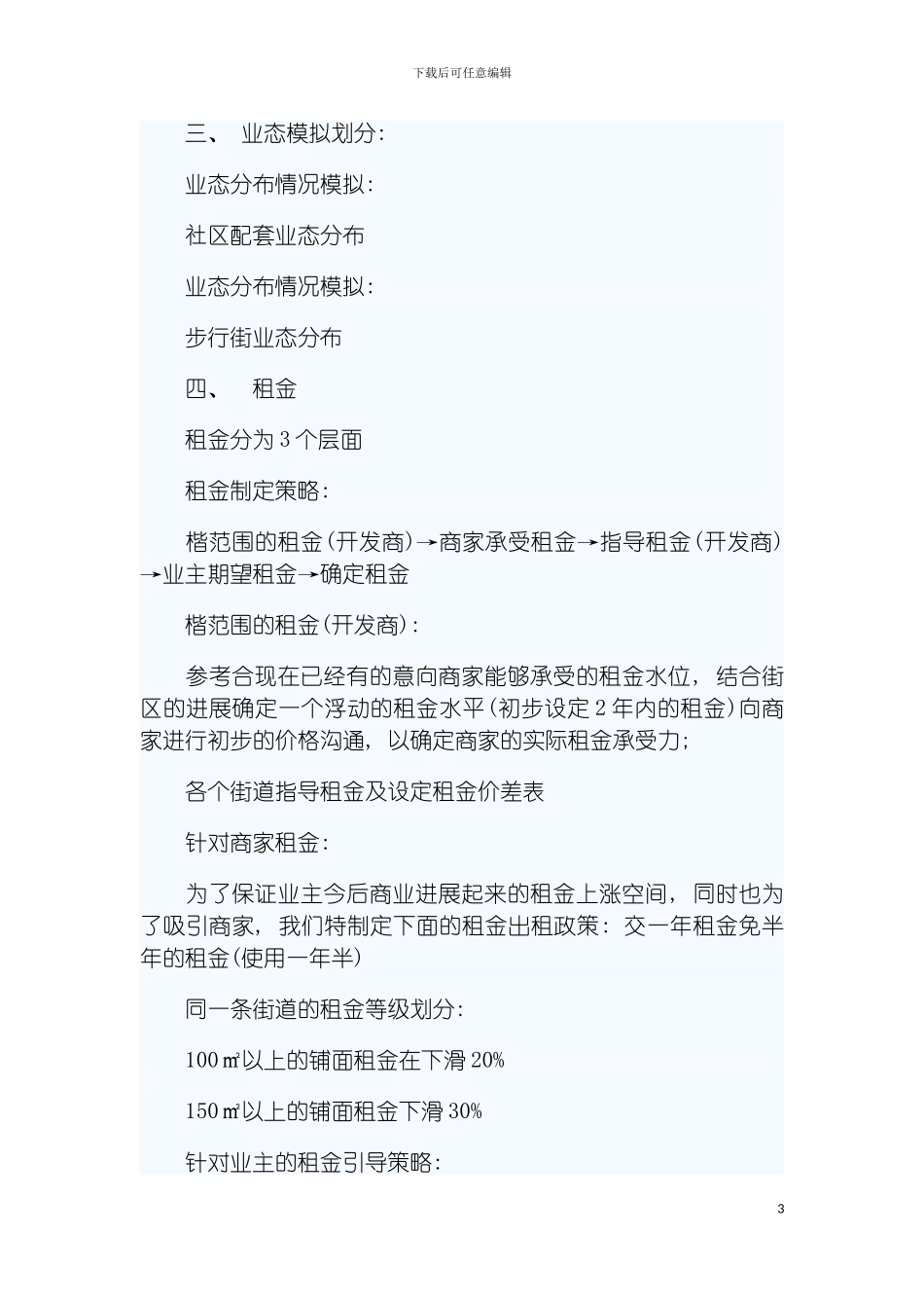 市场招商方案模板_第3页