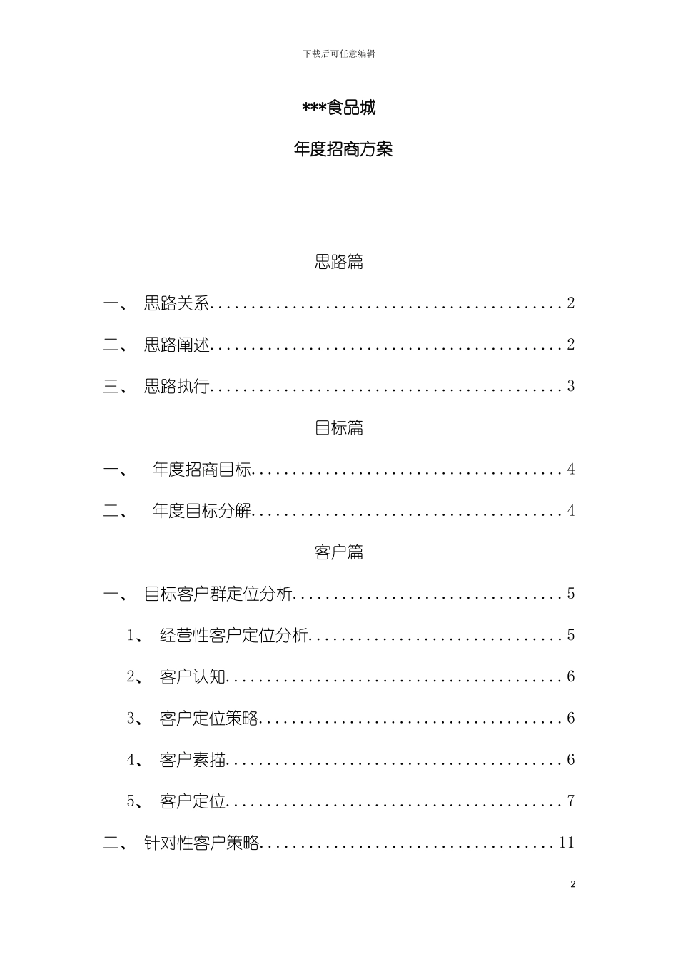 市场招商方案模板_第2页