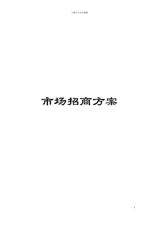 市场招商方案模板