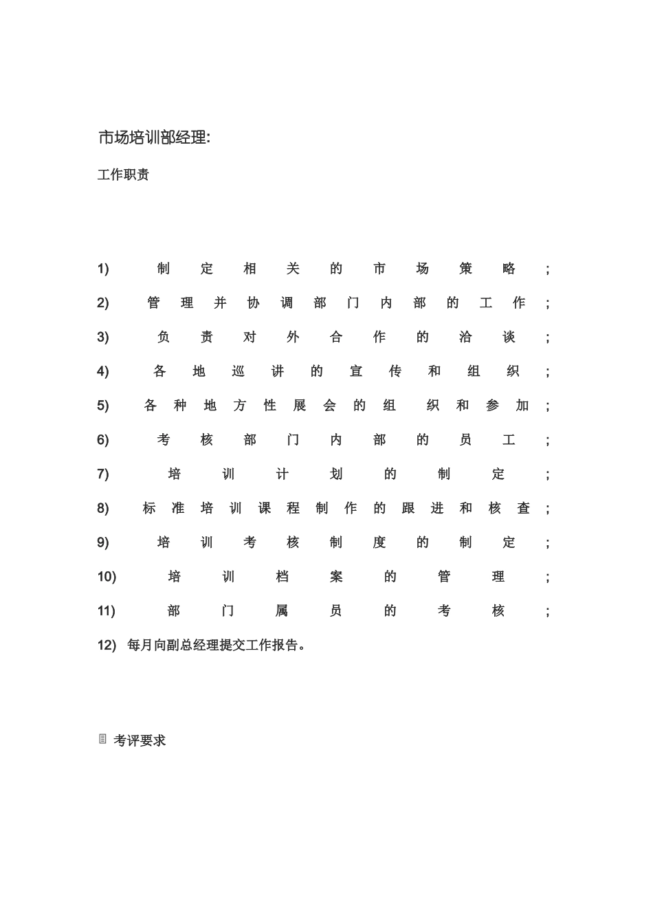 市场培训部经理岗位职责说明_第2页