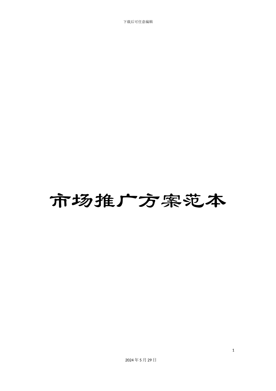 市场推广方案范本_第1页