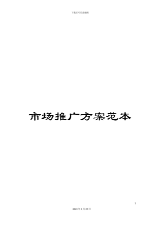 市场推广方案范本