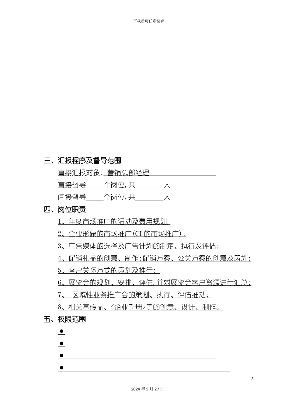 市场推广员岗位职责_第3页