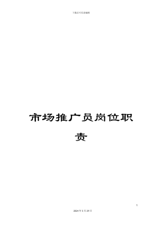 市场推广员岗位职责