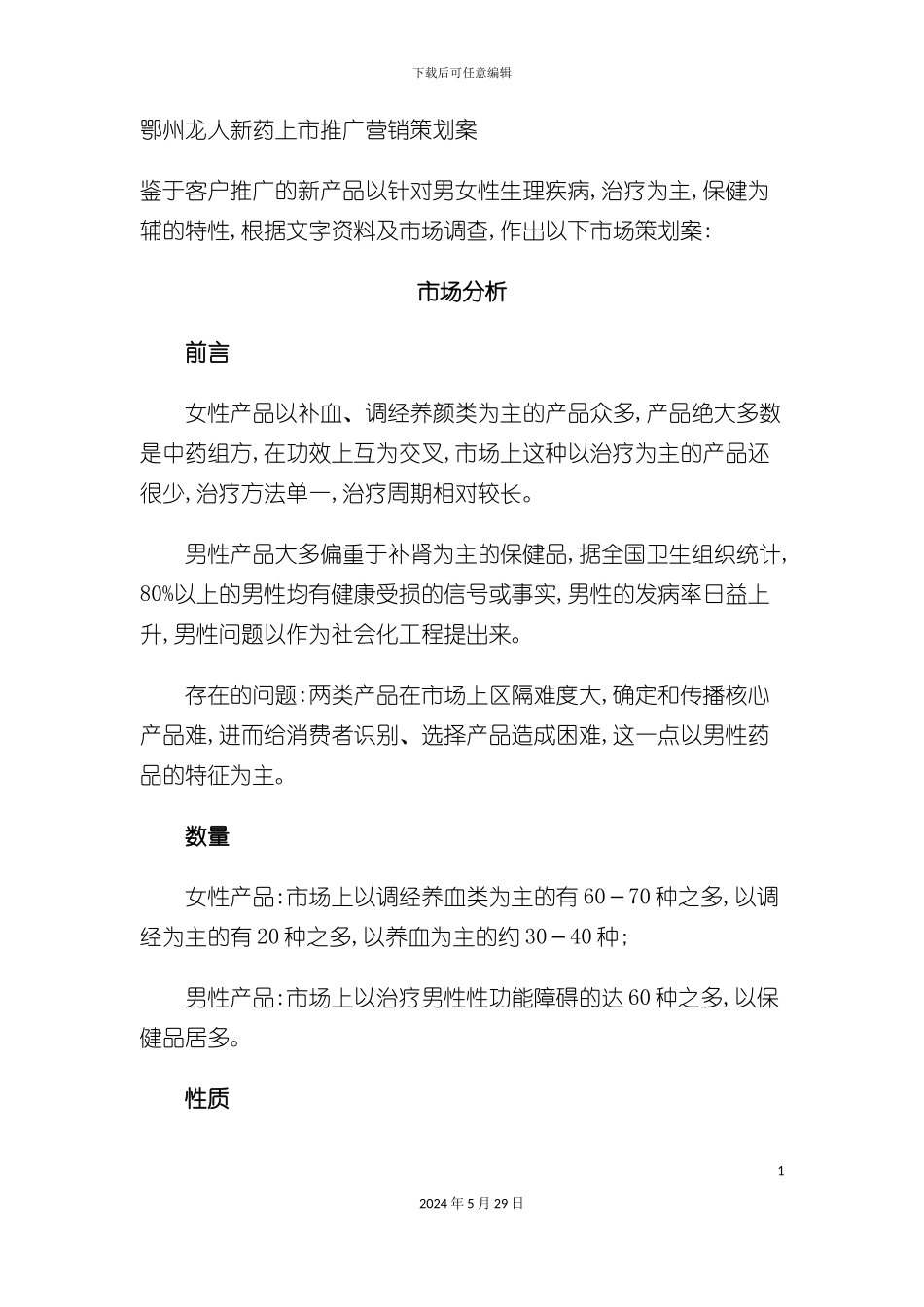 市场推广营销策划管理方案_第2页