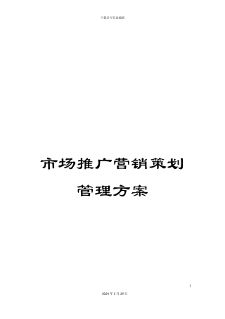 市场推广营销策划管理方案