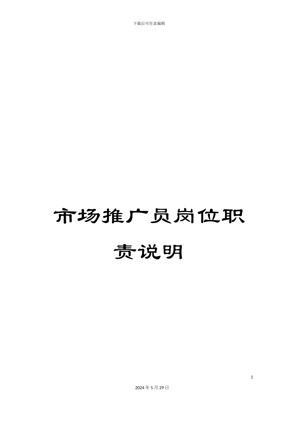 市场推广员岗位职责说明_第1页